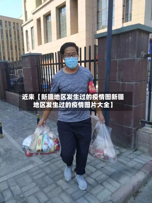 近来【新疆地区发生过的疫情图新疆地区发生过的疫情图片大全】