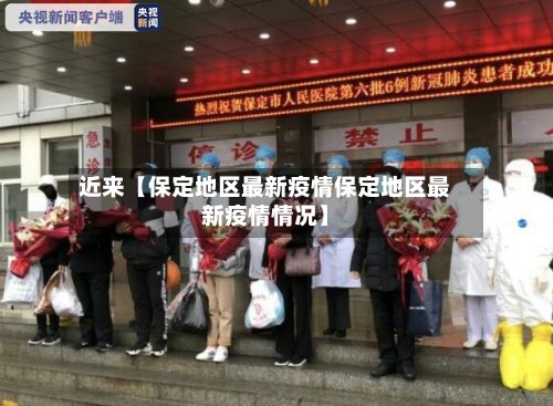 近来【保定地区最新疫情保定地区最新疫情情况】