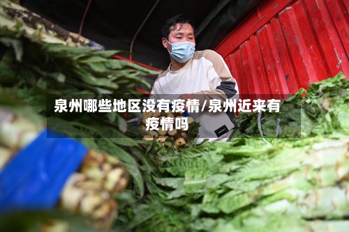泉州哪些地区没有疫情/泉州近来有疫情吗