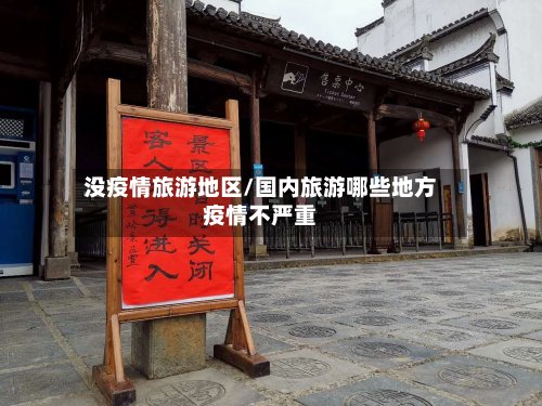 没疫情旅游地区/国内旅游哪些地方疫情不严重