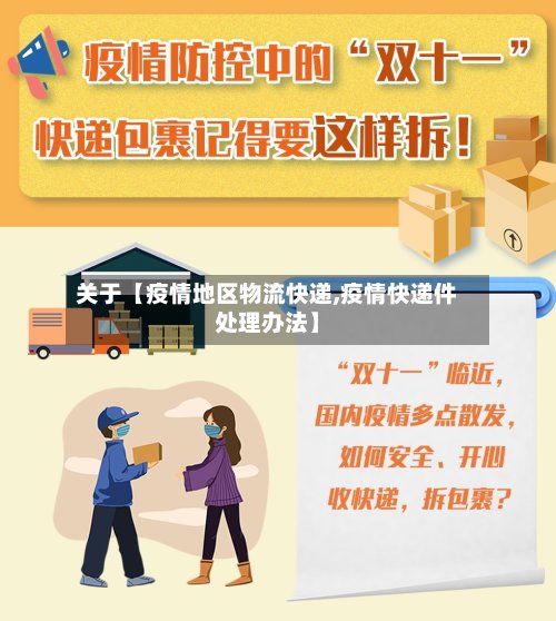 关于【疫情地区物流快递,疫情快递件处理办法】-第3张图片
