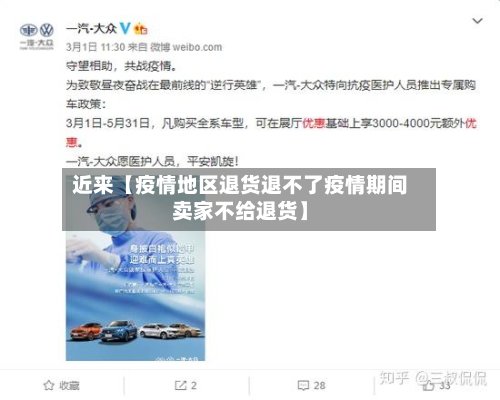 近来【疫情地区退货退不了疫情期间卖家不给退货】