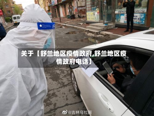 关于【舒兰地区疫情政府,舒兰地区疫情政府电话】