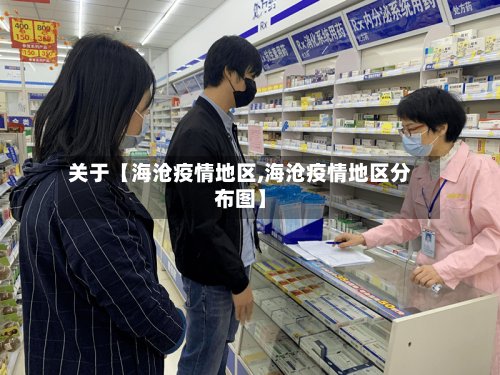 关于【海沧疫情地区,海沧疫情地区分布图】