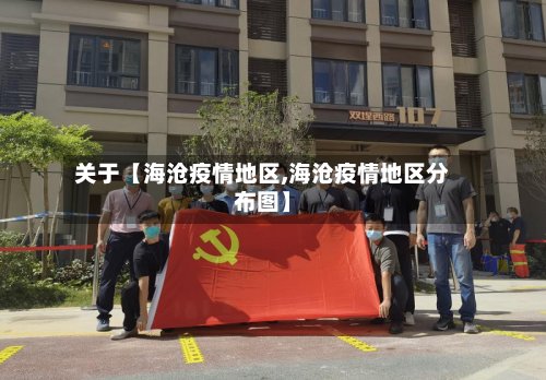 关于【海沧疫情地区,海沧疫情地区分布图】-第2张图片