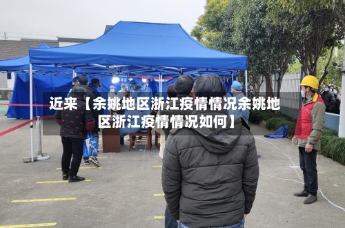 近来【余姚地区浙江疫情情况余姚地区浙江疫情情况如何】-第2张图片