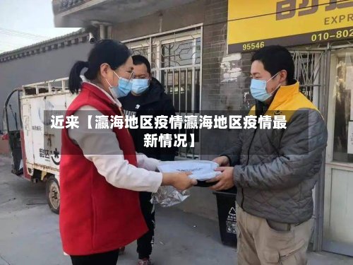 近来【瀛海地区疫情瀛海地区疫情最新情况】