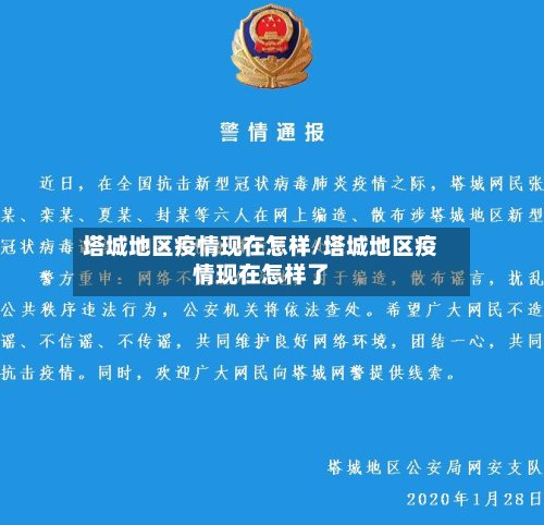 塔城地区疫情现在怎样/塔城地区疫情现在怎样了-第3张图片