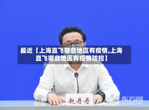最近【上海直飞哪些地区有疫情,上海直飞哪些地区有疫情防控】-第2张图片