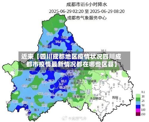 近来【四川成都地区疫情状况四川成都市疫情最新情况都在哪些区县】