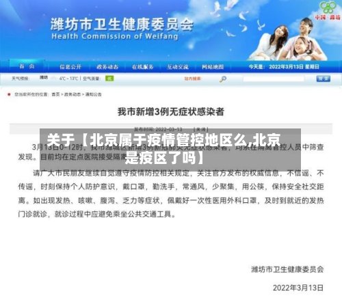 关于【北京属于疫情管控地区么,北京是疫区了吗】