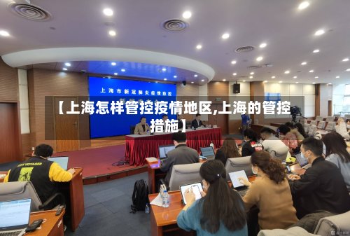 【上海怎样管控疫情地区,上海的管控措施】