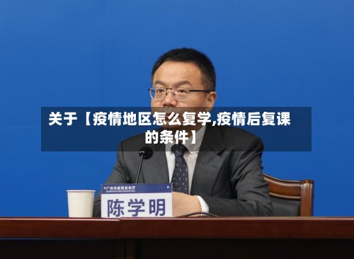关于【疫情地区怎么复学,疫情后复课的条件】