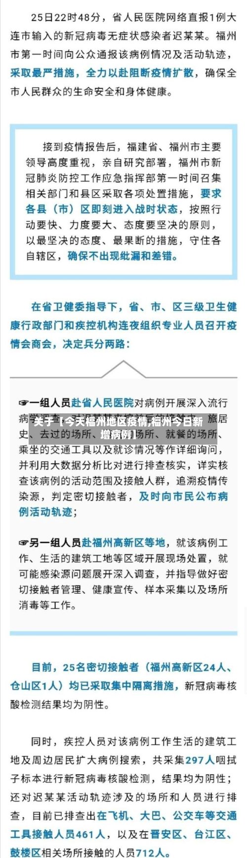 关于【今天福州地区疫情,福州今日新增病例】-第2张图片