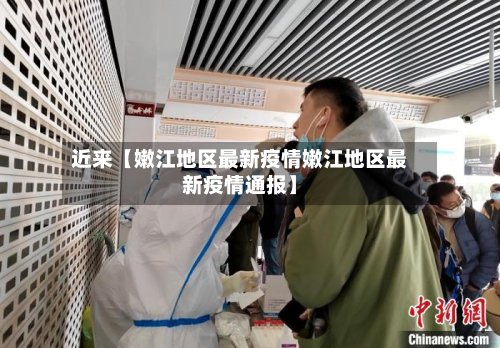 近来【嫩江地区最新疫情嫩江地区最新疫情通报】