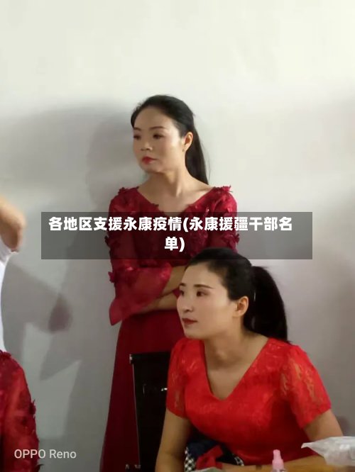 各地区支援永康疫情(永康援疆干部名单)-第2张图片