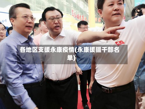 各地区支援永康疫情(永康援疆干部名单)