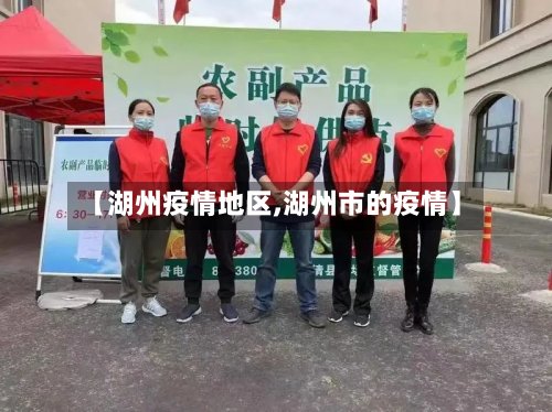 【湖州疫情地区,湖州市的疫情】
