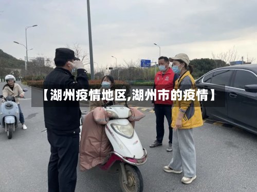 【湖州疫情地区,湖州市的疫情】-第2张图片
