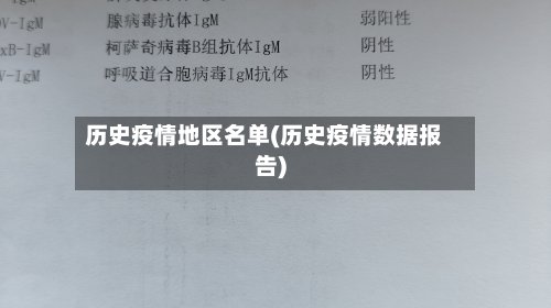 历史疫情地区名单(历史疫情数据报告)-第2张图片