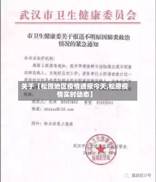 关于【松原地区疫情通报今天,松原疫情实时动态】