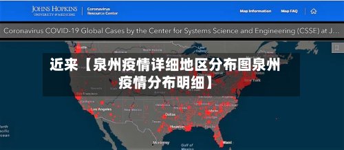 近来【泉州疫情详细地区分布图泉州疫情分布明细】