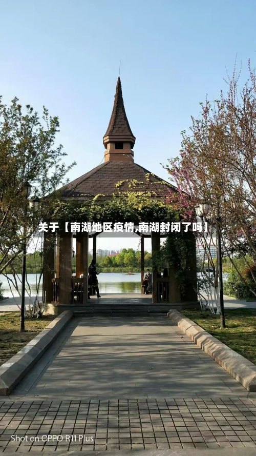 关于【南湖地区疫情,南湖封闭了吗】