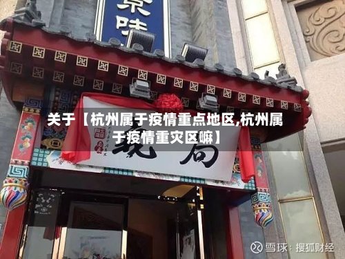 关于【杭州属于疫情重点地区,杭州属于疫情重灾区嘛】