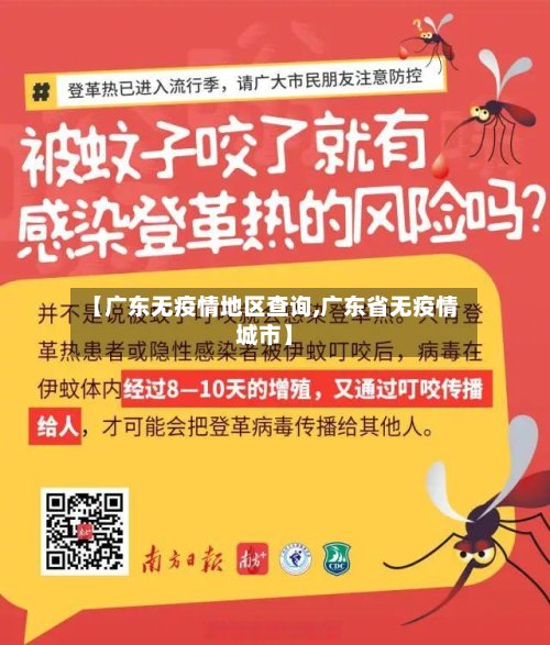 【广东无疫情地区查询,广东省无疫情城市】