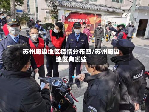苏州周边地区疫情分布图/苏州周边地区有哪些