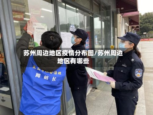 苏州周边地区疫情分布图/苏州周边地区有哪些-第2张图片