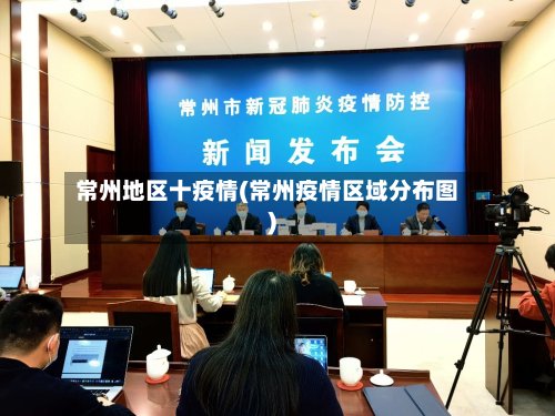 常州地区十疫情(常州疫情区域分布图)
