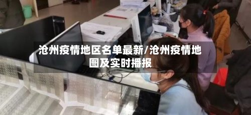 沧州疫情地区名单最新/沧州疫情地图及实时播报-第2张图片