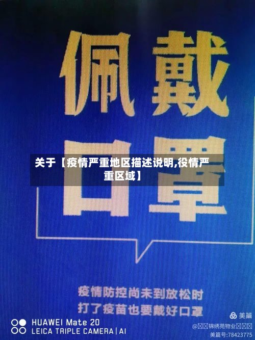 关于【疫情严重地区描述说明,役情严重区域】