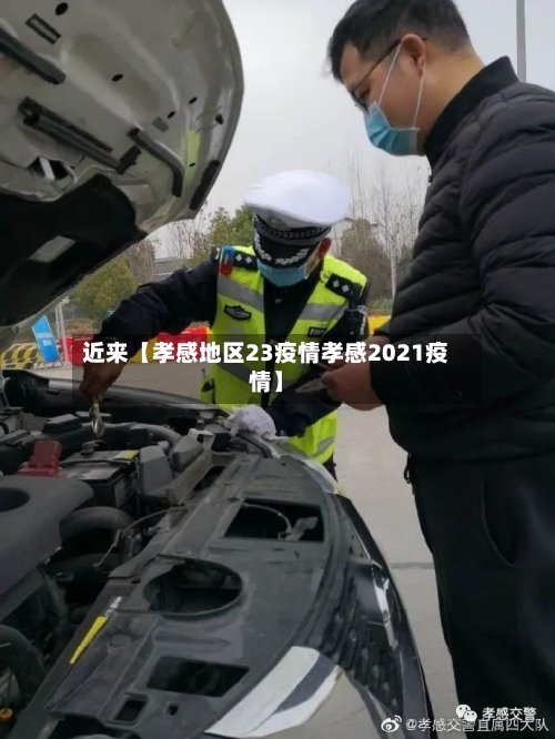 近来【孝感地区23疫情孝感2021疫情】-第3张图片