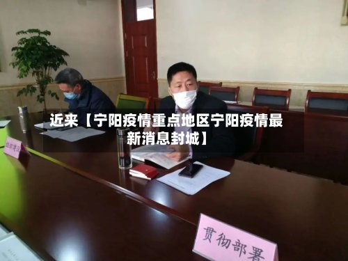 近来【宁阳疫情重点地区宁阳疫情最新消息封城】-第2张图片