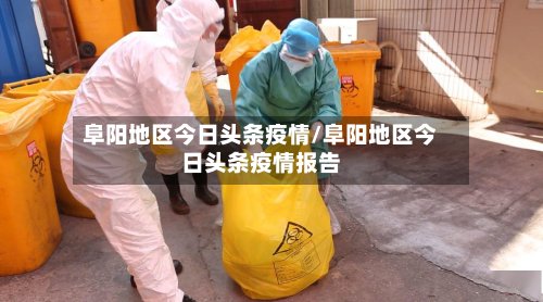 阜阳地区今日头条疫情/阜阳地区今日头条疫情报告-第2张图片