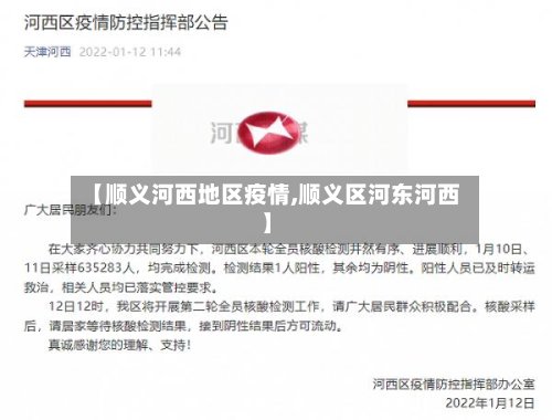 【顺义河西地区疫情,顺义区河东河西】-第2张图片