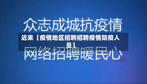 近来【疫情地区招聘招聘疫情防疫人员】-第2张图片
