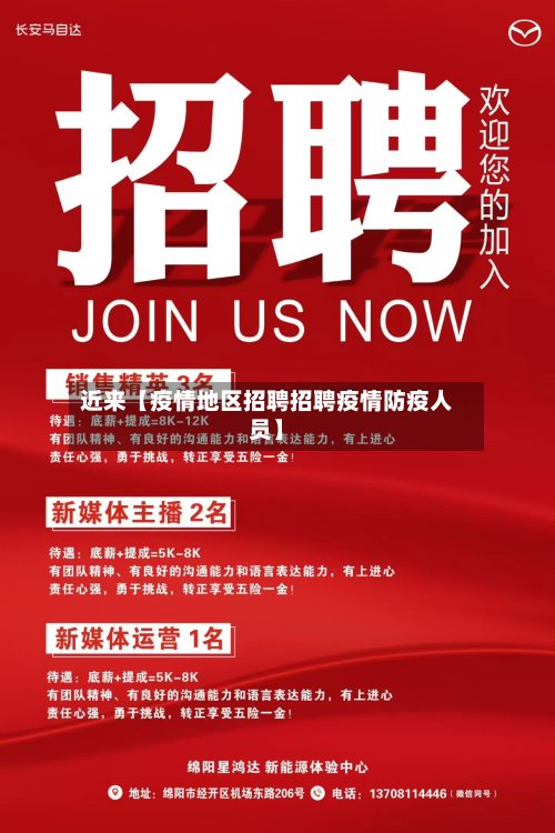 近来【疫情地区招聘招聘疫情防疫人员】