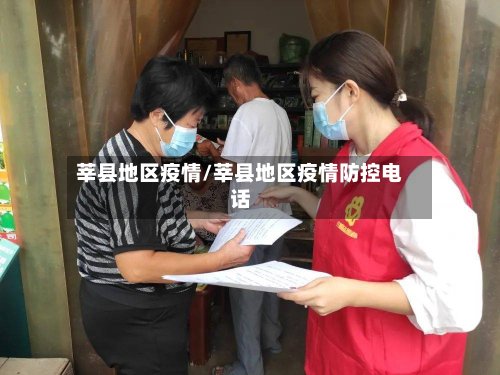 莘县地区疫情/莘县地区疫情防控电话-第2张图片