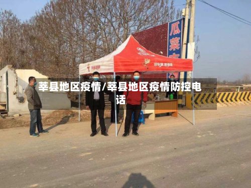 莘县地区疫情/莘县地区疫情防控电话