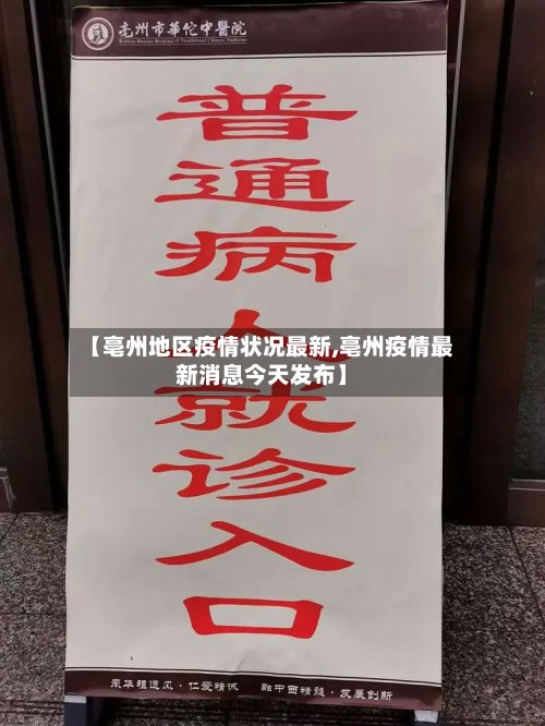 【亳州地区疫情状况最新,亳州疫情最新消息今天发布】