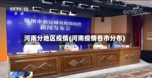 河南分地区疫情(河南疫情各市分布)-第2张图片