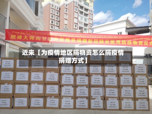 近来【为疫情地区捐物资怎么捐疫情捐赠方式】-第3张图片