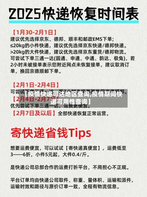 【疫情快递可达地区查询,疫情期间快递可用性查询】-第2张图片