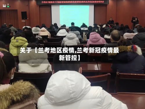 关于【兰考地区疫情,兰考新冠疫情最新管控】-第3张图片