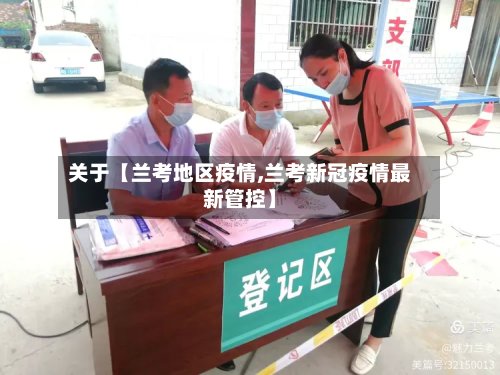 关于【兰考地区疫情,兰考新冠疫情最新管控】