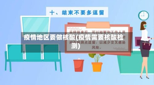 疫情地区要做核酸(疫情需要核酸检测)