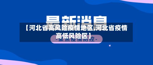 【河北省高风险疫情地区,河北省疫情高低风险区】-第2张图片